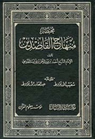 غلاف كتاب مختصر منهاج القاصدين