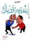 غلاف كتاب ابتسم من فضلك