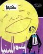 غلاف كتاب ابتسم للدنيا