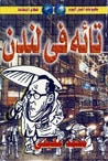 غلاف كتاب تائه في لندن