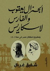 غلاف كتاب الجنرال يعقوب والفارس لاسكاريس ومشروع استقلال مصر في سنة 1801