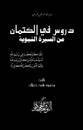 غلاف كتاب دروس في الكتمان من الرسول القائد