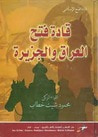 غلاف كتاب قادة فتح العراق والجزيرة
