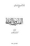 غلاف كتاب الفاروق القائد
