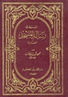 غلاف كتاب الوسيط في رسالة المسجد العسكرية