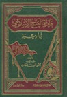 غلاف كتاب قادة الفتح الإسلامي في أرمينية