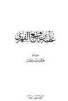غلاف كتاب عقبة بن عامر الفهرى