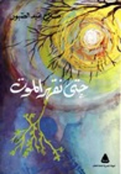 غلاف كتاب حتى نقهر الموت