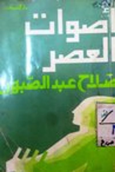 غلاف كتاب أصوات العصر