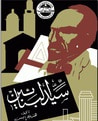 غلاف كتاب سيد البنائين