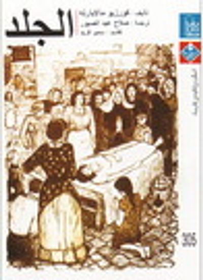 غلاف كتاب الجلد