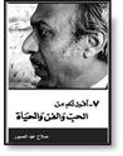 غلاف كتاب أقول لكم عن الحب و الفن و الحياة - الاعمال الكاملة الجزء السابع