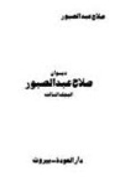 غلاف كتاب ديوان صلاح عبد الصبور المجلد الثالث حياتي في الشعر ــ بعد أن يموت الملك ــ شجر الليل
