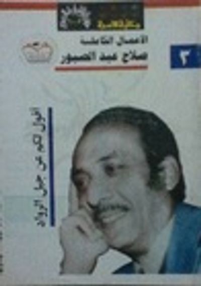 غلاف كتاب الأعمال الكاملة 3 أقول لكم عن جيل الرواد