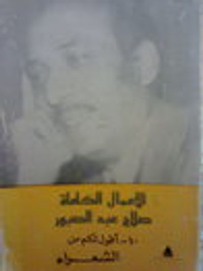 غلاف كتاب الأعمال الكاملة 10- أقول لكم عن الشعراء