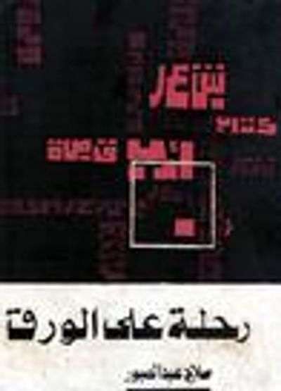 غلاف كتاب رحلة على الورق