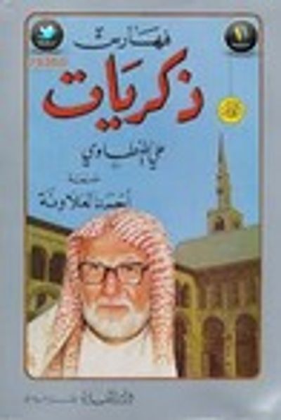 غلاف كتاب ذكريات علي الطنطاوي - الجزء التاسع الفهارس