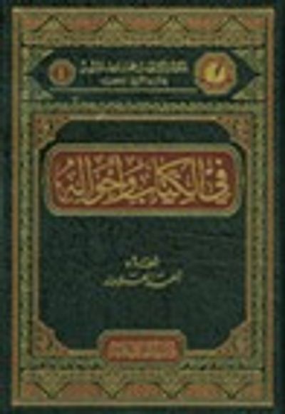 غلاف كتاب في الكتاب وأحواله