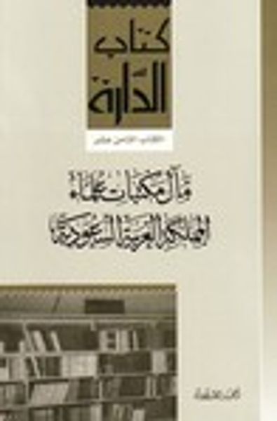 غلاف كتاب مآل مكتبات علماء المملكة العربية السعودية