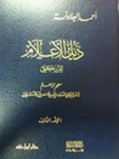غلاف كتاب ذيل الأعلام الجزء الثالث
