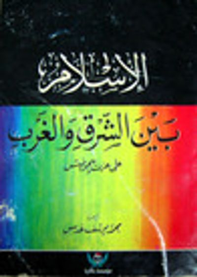 غلاف كتاب مختصر الإسلام بين الشرق والغرب