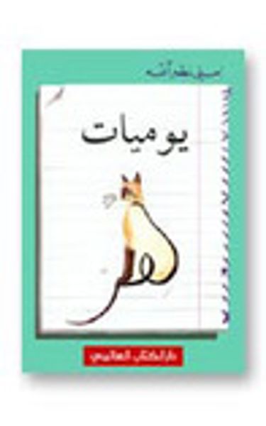 غلاف كتاب يوميات هر