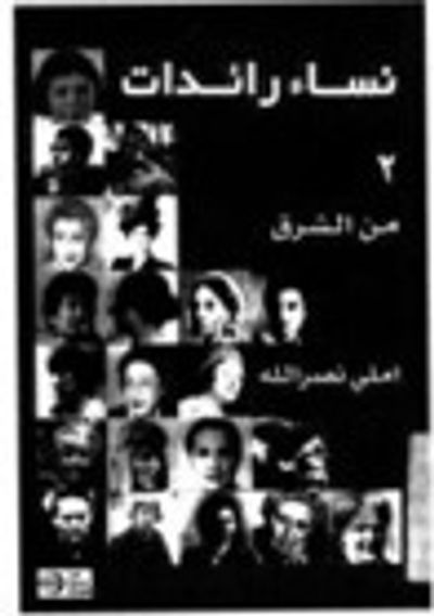 غلاف كتاب نساء رائدات من الشرق 2