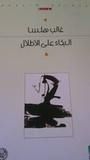 غلاف كتاب البكاء على الأطلال