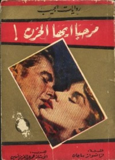 غلاف كتاب مرحبا أيها الحزن