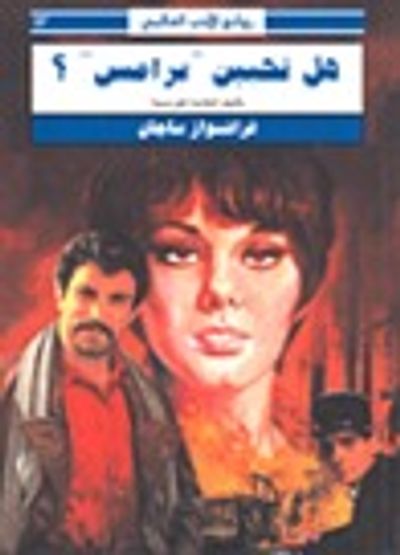 غلاف كتاب هل تحبين برامس؟