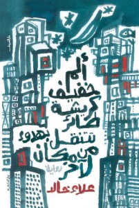 غلاف كتاب ألم خفيف كريشة طائر تتنقل بهدوء من مكان لآخر