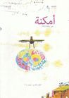 غلاف كتاب أمكنة - الكتاب التاسع