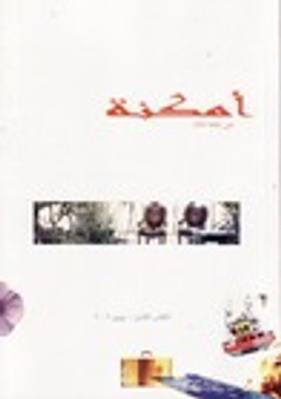 غلاف كتاب أمكنة - الكتاب الثامن