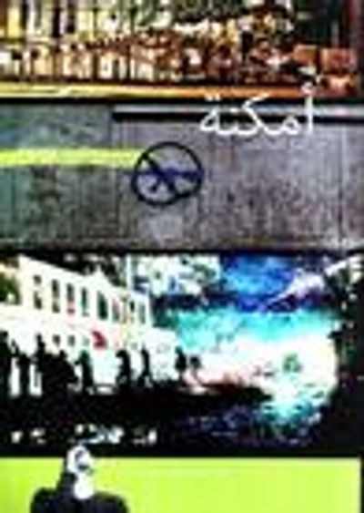 غلاف كتاب أمكنة - الكتاب الحادي عشر : مسارات الثورة 1