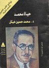 غلاف كتاب حياة محمد الجزء الأول