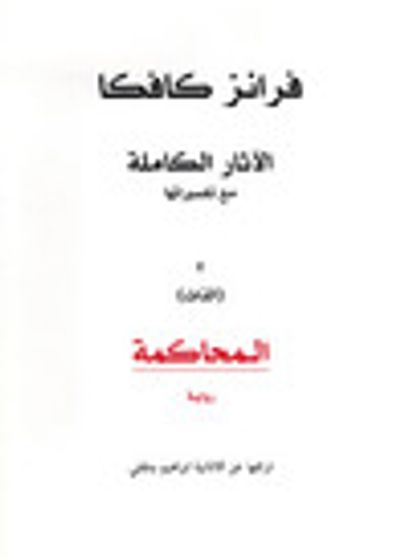 غلاف كتاب الآثار الكاملة / مع تفسيراتها (الجزء الثاني) / المحاكمة / رواية