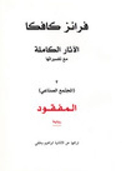 غلاف كتاب الآثار الكاملة مع تفسيراتها: المفقود - الجزء الثالث