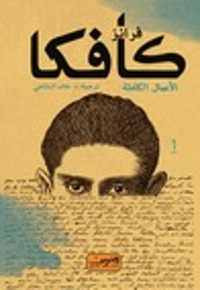 غلاف كتاب فرانز كافكا - الأعمال الكاملة - الكتاب الأول