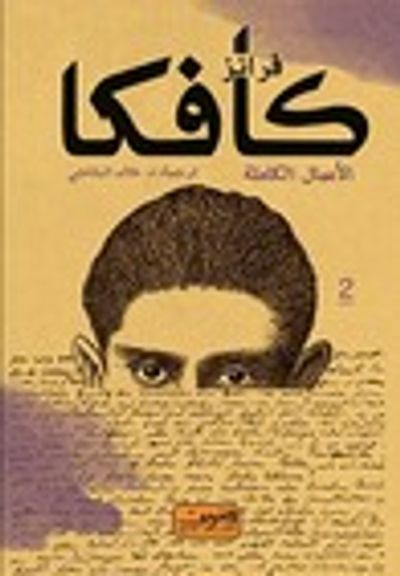 غلاف كتاب فرانز كافكا - الأعمال الكاملة - الكتاب الثاني