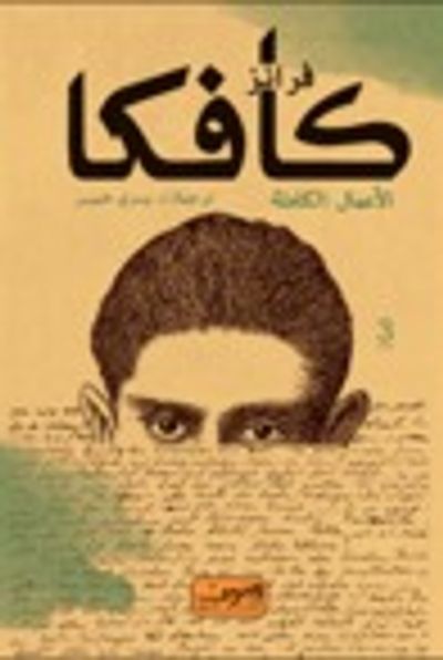 غلاف كتاب فرانز كافكا - الأعمال الكاملة - الكتاب الثالث