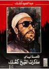 غلاف كتاب قصة أيامي: مذكرات الشيخ كشك