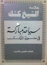 غلاف كتاب سياحة مباركة في سورة الملك