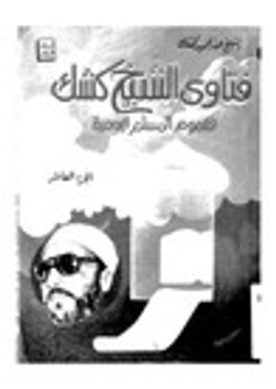 غلاف كتاب فتاوى الشيخ كشك - هموم المسلم اليومية