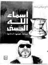 غلاف كتاب أسماء الله الحسنى :معناها-فضلها-الدعاء بها