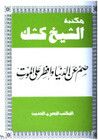 غلاف كتاب صم عن الدنيا وأفطر على الموت