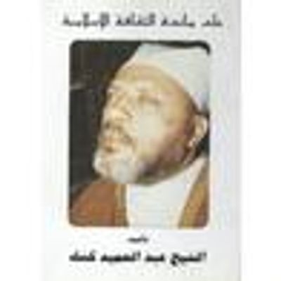 غلاف كتاب على مائدة الثقافة الإسلامية