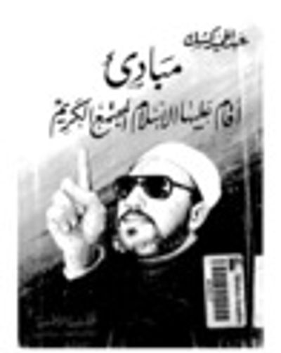 غلاف كتاب مباديء أقام عليها الإسلام المجتمع الكريم