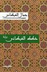 غلاف كتاب خطط الغيطاني
