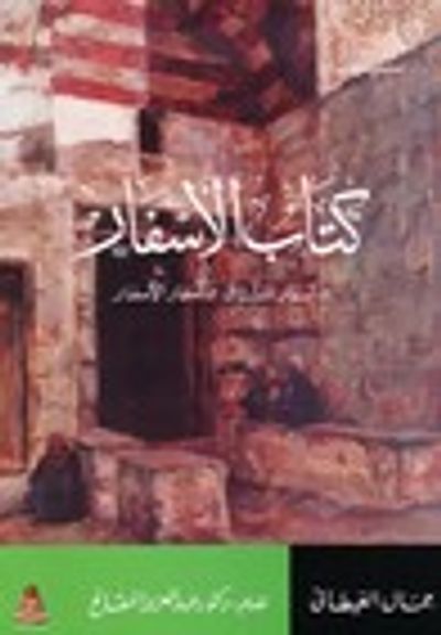 غلاف كتاب كتاب الأسفار : أسفار المشتاق - أسفار الأسفار