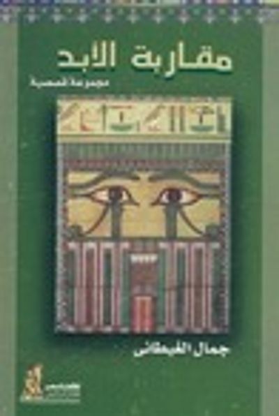 غلاف كتاب مقاربة الأبد